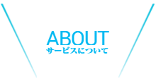 クラブについて